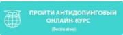 Пройти антидопинговый онлайн-курс